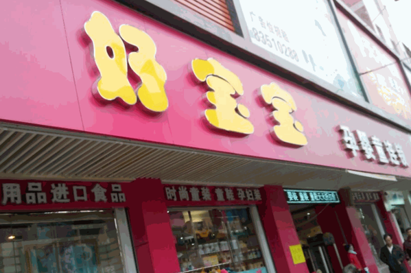 好宝贝母婴用品店